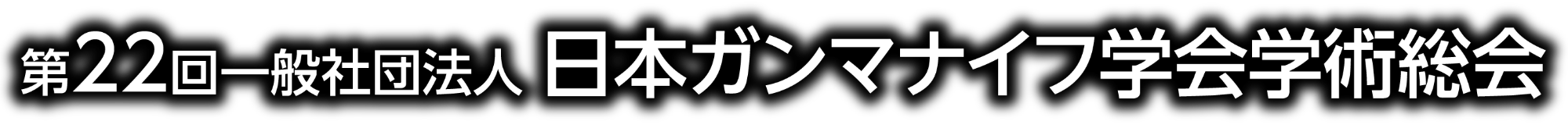 第22回一般社団法人日本ガンマナイフ学会学術総会