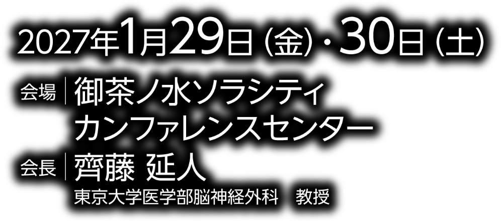 会期：2027年1月29日（金）・30日（土）／会場：御茶ノ水ソラシティカンファレンスセンター／会長：齊藤 延人（東京大学医学部脳神経外科 教授）